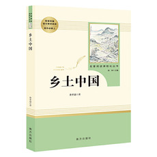 乡土中国 高中“读整本书”推荐阅读
