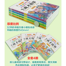 中国邮政 中外名人成才故事4册小学生课外阅读书籍 一 二 三 四五六年级课外书必读小故事大道理注音版