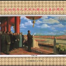 藏邮鲜 O068 中国集邮总公司ZYH11人民共和国成立50年开国大典纪念张