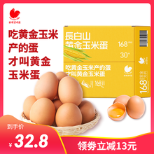 【领券立减13元】新希望（new hope） 长白山黄金玉米蛋每枚50-60克无抗鸡蛋 30枚
