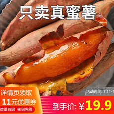 【到手价19.9元】红薯新鲜沙地糖心红薯地瓜软糯香甜蜜薯/5斤/10斤