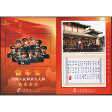  J025 中国集邮总公司发行中国人民解放军十大将军纪念张2全