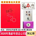 藏邮鲜 2020年邮票年册集邮总公司集邮册 小本票 鼠赠送版